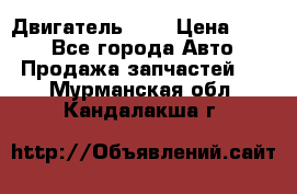 Двигатель 402 › Цена ­ 100 - Все города Авто » Продажа запчастей   . Мурманская обл.,Кандалакша г.
